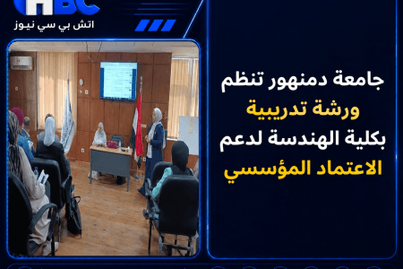 جامعة دمنهور تنظم ورشة تدريبية بكلية الهندسة لدعم الاعتماد المؤسسي