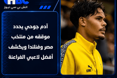 آدم جوحي يحدد موقفه من منتخب مصر وفنلندا ويكشف أفضل لاعبي الفراعنة