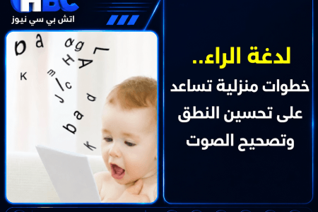 لدغة الراء.. خطوات منزلية تساعد على تحسين النطق وتصحيح الصوت