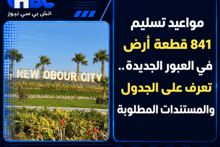 تسليم 841 قطعة أرض بالعبور الجديدة.. المواعيد والمستندات المطلوبة