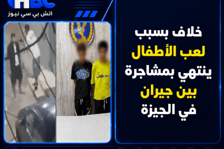 خلاف بسبب لعب الأطفال ينتهي بمشاجرة بين جيران في الجيزة