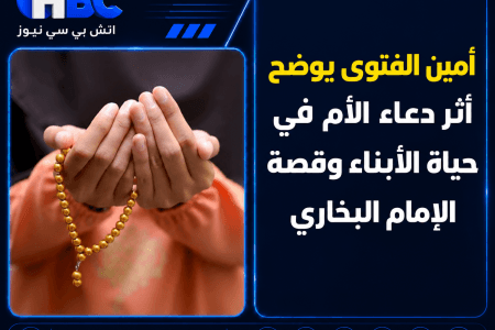 أمين الفتوى يوضح أثر دعاء الأم في حياة الأبناء وقصة الإمام البخاري