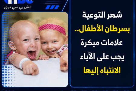 شهر التوعية بسرطان الأطفال.. علامات مبكرة يجب على الآباء الانتباه إليها