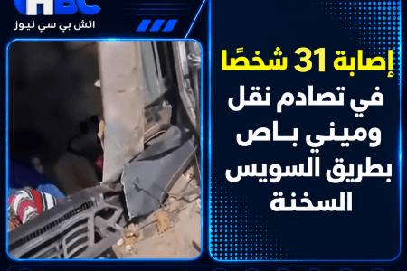 إصابة 31 شخصًا في تصادم نقل وميني باص بطريق السويس السخنة