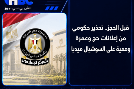 قبل الحجز.. تحذير حكومي من إعلانات حج وعمرة وهمية على السوشيال ميديا