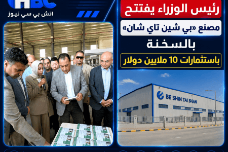 رئيس الوزراء يفتتح مصنع «بي شين تاي شان» بالسخنة باستثمارات 10 ملايين دولار