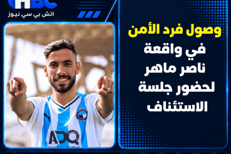 وصول فرد الأمن في واقعة ناصر ماهر لحضور جلسة الاستئناف