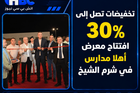 تخفيضات تصل إلى 30%.. افتتاح معرض أهلا مدارس في شرم الشيخ