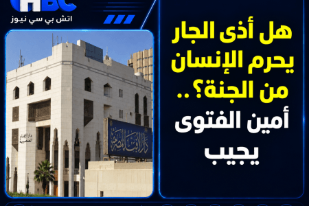 هل أذى الجار يحرم الإنسان من الجنة؟.. أمين الفتوى يجيب