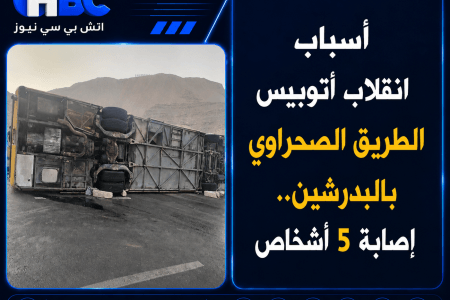 أسباب انقلاب أتوبيس الطريق الصحراوي بالبدرشين.. إصابة 5 أشخاص