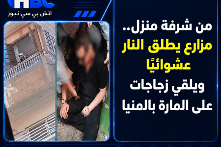 من شرفة منزل.. مزارع يطلق النار عشوائيًا ويلقي زجاجات على المارة بالمنيا