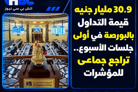 30.9 مليار جنيه تداولات البورصة.. تراجع جماعي للمؤشرات
