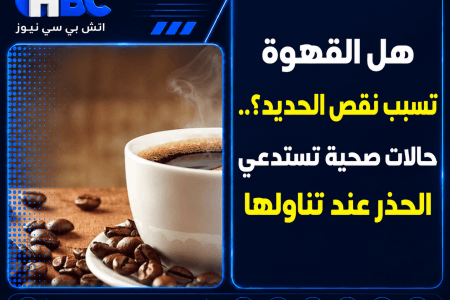 هل القهوة تسبب نقص الحديد؟.. حالات صحية تستدعي الحذر عند تناولها