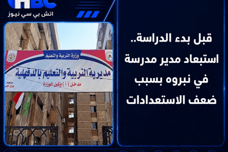 قبل بدء الدراسة.. استبعاد مدير مدرسة في نبروه بسبب ضعف الاستعدادات