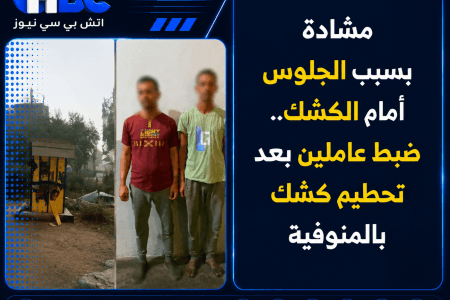 مشادة بسبب الجلوس أمام الكشك.. ضبط عاملين بعد تحطيم كشك بالمنوفية