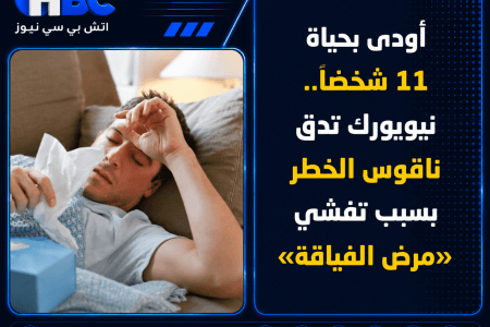 أودى بحياة 11 شخصًا.. نيويورك تدق ناقوس الخطر بسبب تفشي «مرض الفيالقة»