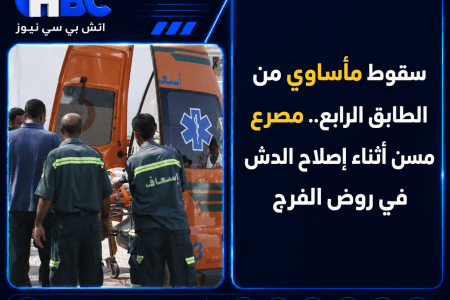 سقوط مأساوي من الطابق الرابع.. مصرع مسن أثناء إصلاح الدش في روض الفرج