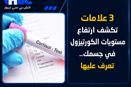 3 علامات تكشف ارتفاع مستويات الكورتيزول في جسمك.. تعرف عليها