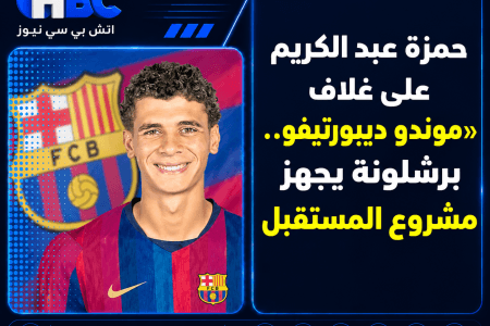 حمزة عبد الكريم على غلاف «موندو ديبورتيفو».. برشلونة يجهز مشروع المستقبل
