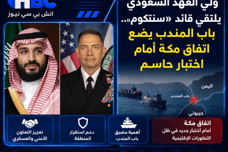 ولي العهد السعودي يلتقي قائد «سنتكوم».. باب المندب يختبر اتفاق مكة