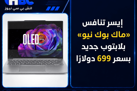 إيسر تنافس «ماك بوك نيو» بلابتوب جديد بسعر 699 دولارًا