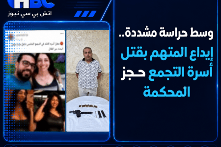 وسط حراسة مشددة.. إيداع المتهم بقتل أسرة التجمع حجز المحكمة