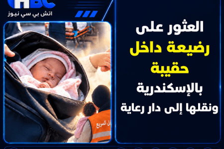 العثور على رضيعة داخل حقيبة بالإسكندرية ونقلها إلى دار رعاية