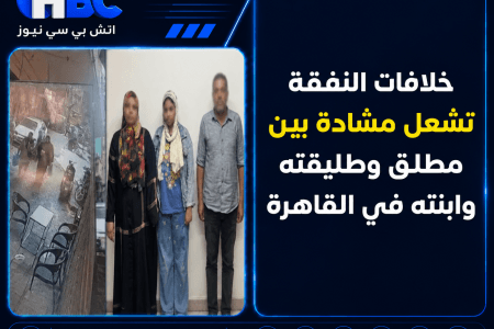 خلافات النفقة تشعل مشادة بين مطلق وطليقته وابنته في القاهرة