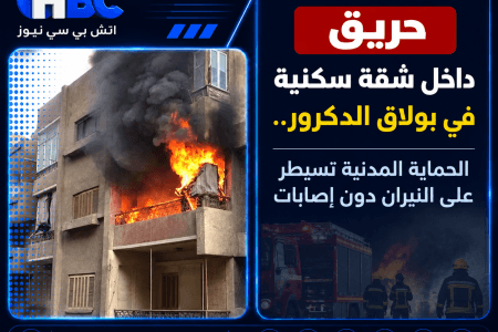 حريق داخل شقة ببولاق الدكرور.. السيطرة على النيران دون إصابات