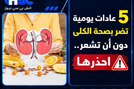 5 عادات يومية تضر بصحة الكلى دون أن تشعر.. احذرها