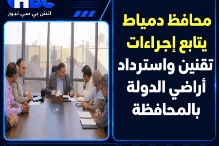 محافظ دمياط يتابع إجراءات تقنين واسترداد أراضي الدولة بالمحافظة