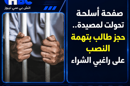 صفحة أسلحة تحولت لمصيدة.. حجز طالب بتهمة النصب على راغبي الشراء