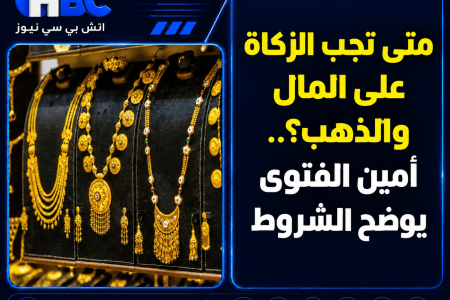 متى تجب الزكاة على المال والذهب؟.. أمين الفتوى يوضح الشروط