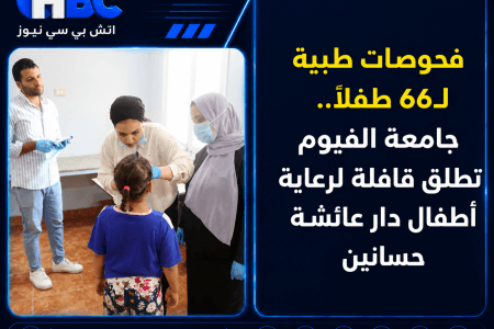 فحوصات طبية لـ66 طفلًا.. جامعة الفيوم تطلق قافلة لرعاية أطفال دار عائشة حسانين