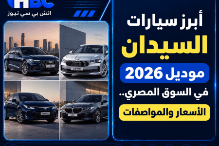 أبرز سيارات السيدان موديل 2026 في السوق المصري.. الأسعار والمواصفات