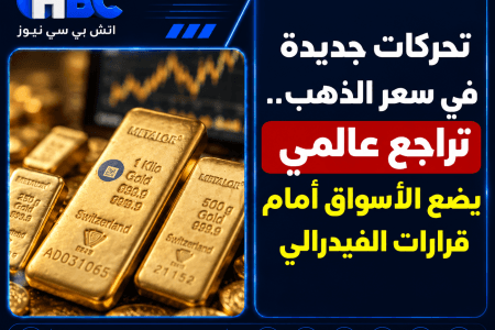 تحركات جديدة في سعر الذهب.. تراجع عالمي يضع الأسواق أمام قرارات الفيدرالي