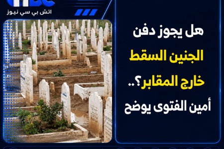 هل يجوز دفن الجنين السقط خارج المقابر؟.. أمين الفتوى يوضح