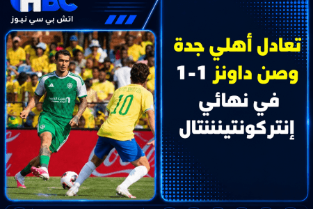 تعادل أهلي جدة وصن داونز 1-1 في نهائي إنتركونتيننتال