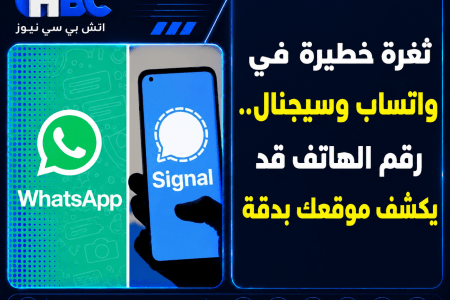 ثغرة خطيرة في واتساب وسيجنال.. رقم الهاتف قد يكشف موقعك بدقة