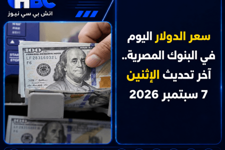 سعر الدولار اليوم في البنوك المصرية.. آخر تحديث الإثنين 7 سبتمبر 2026