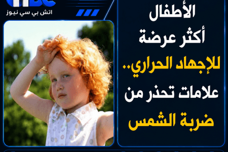 الأطفال أكثر عرضة للإجهاد الحراري.. علامات تحذر من ضربة الشمس