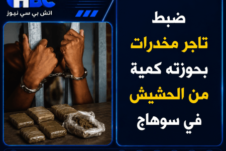 ضبط تاجر مخدرات بحوزته كمية من الحشيش في سوهاج