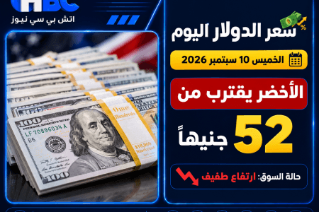 سعر الدولار اليوم الخميس 10 سبتمبر 2026.. الأخضر يقترب من 52 جنيهًا