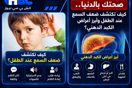 صحتك بالدنيا.. كيف تكتشف ضعف السمع عند الطفل وأبرز أعراض الكبد الدهني؟
