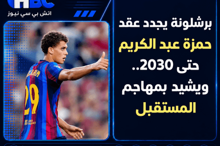 برشلونة يجدد عقد حمزة عبد الكريم حتى 2030.. ويشيد بمهاجم المستقبل