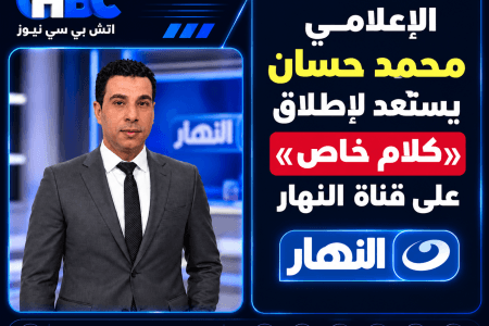 الإعلامي محمد حسان يستعد لإطلاق «كلام خاص» على قناة النهار