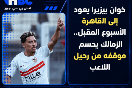 خوان بيزيرا يعود إلى القاهرة الأسبوع المقبل.. الزمالك يحسم موقفه من رحيل اللاعب