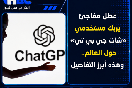 عطل مفاجئ يربك مستخدمي «شات جي بي تي» حول العالم.. وهذه أبرز التفاصيل
