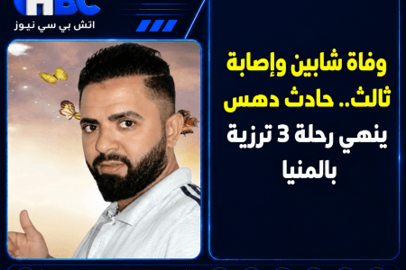 وفاة شابين وإصابة ثالث.. حادث دهس ينهي رحلة 3 ترزية بالمنيا