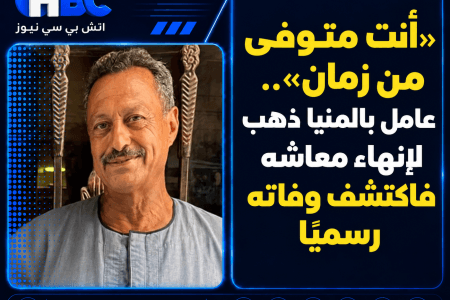 «أنت متوفى من زمان».. عامل بالمنيا ذهب لإنهاء معاشه فاكتشف وفاته رسميًا